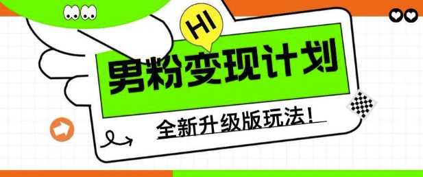 男粉变现计划，全新升级玩法，小白宝妈轻松上手日入5张【揭秘】-鲲鹏云网创