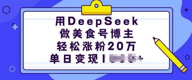 用DeepSeek做美食号博主，轻松涨粉20万，单日变现多张-鲲鹏云网创