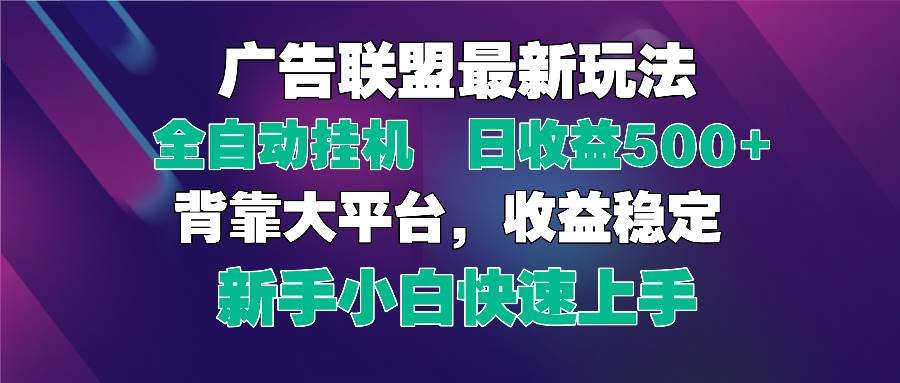 （14477期）2025广告联盟最新玩法，单机单日500+全自动挂机可矩阵放大，新手小白快…-鲲鹏云网创
