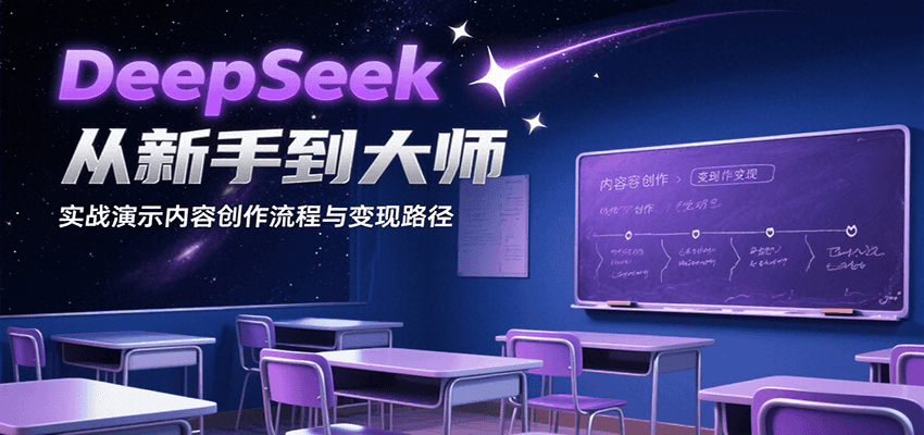 DeepSeek从新手到大师，实战演示内容创作流程与变现路径-鲲鹏云网创