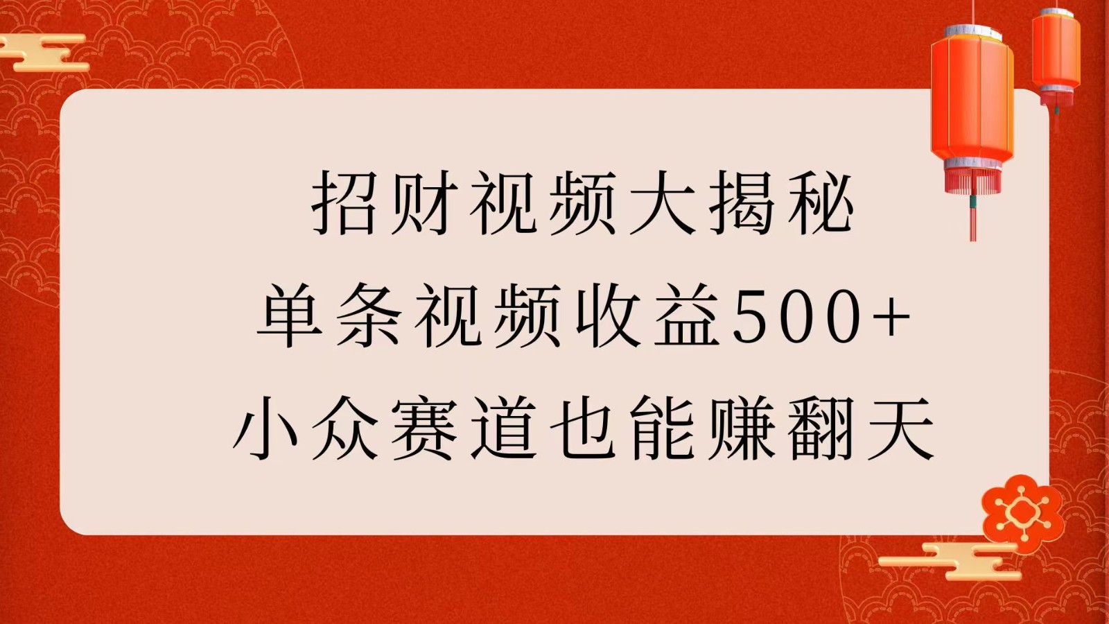 招财视频大揭秘：单条视频收益500+，小众赛道也能赚翻天！-鲲鹏云网创