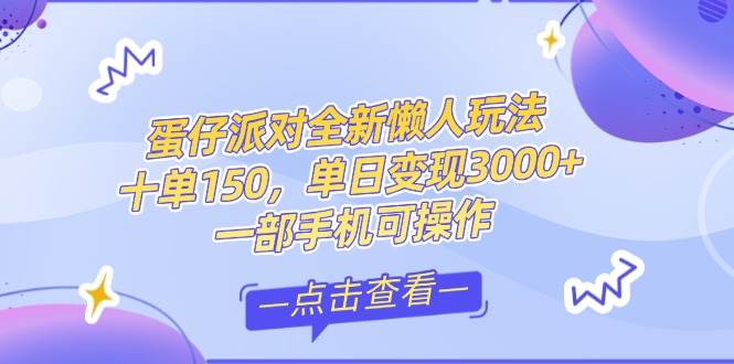 （14990期）零基础短视频变现课，抖音快手双平台攻略，月入万元闭环方案蛋仔派对全…-鲲鹏云网创