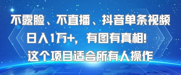 不露脸、不直播、抖音单条视频日入1W+，有图有真相！这个项目适合所有人操作-鲲鹏云网创