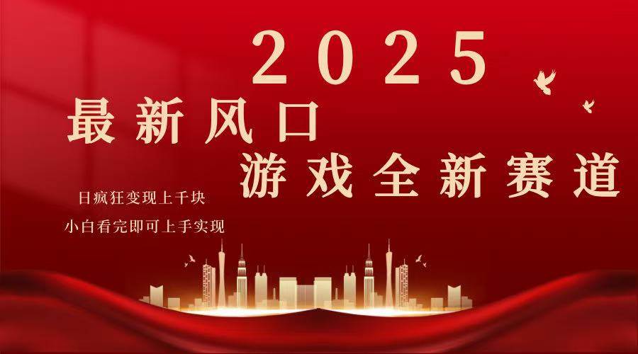 （14353期）2025游戏广告暴力玩法，小白看完即可上手-鲲鹏云网创