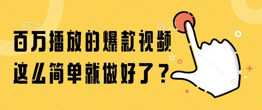 （14986期）百万播放的爆款视频，这么简单就做好了？-鲲鹏云网创