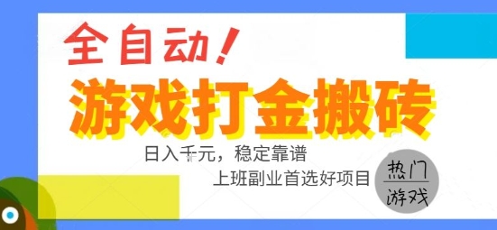 全自动游戏搬砖副业好项目，日入1k＋，长期稳定，操作简单有手就行【揭秘】-鲲鹏云网创