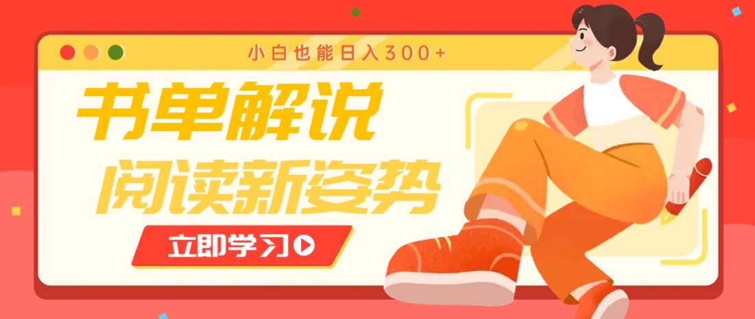 书单解说号最新玩法，快速引流解锁阅读新姿势，小白也能日入300+-鲲鹏云网创