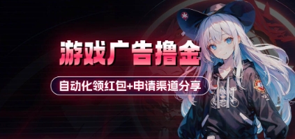 小游戏广告撸金_自动化领红包+申请渠道分享(详细教程)-鲲鹏云网创