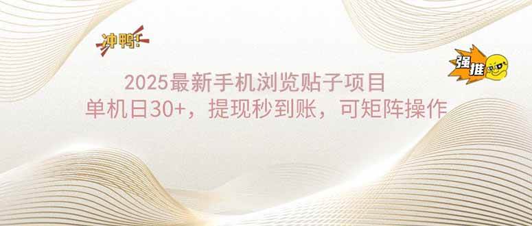 （14197期）2025手机浏览帖子单机日30+，提现秒到账，可矩阵操作-鲲鹏云网创