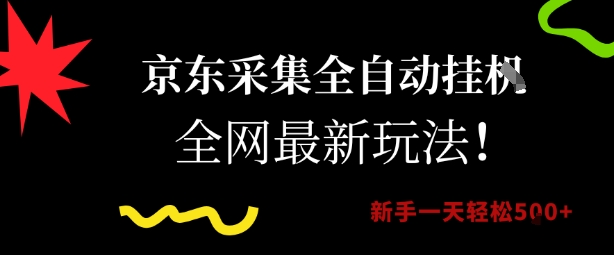 京东采集全自动挂G项目，全网最新玩法新手一天轻松5张【揭秘】-鲲鹏云网创