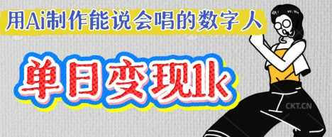 用Ai制作能说会唱的数字人，单个视频点赞过W，单日变现多张-鲲鹏云网创