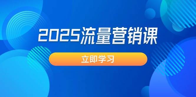 （14313期）2025流量营销课：直击业绩卡点, 拓客新策略, 提高转化率, 设计生意模式-鲲鹏云网创
