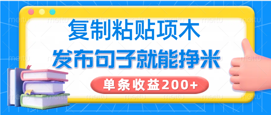 复制粘贴小项目，发布句子就能赚米，单条收益200+-鲲鹏云网创