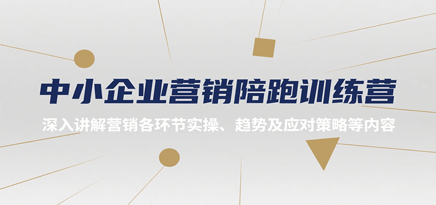 中小企业营销陪跑训练营，深入讲解营销各环节实操、趋势及应对策略等内容-鲲鹏云网创
