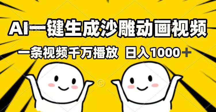 （14404期）AI一键生成沙雕动画视频，一条视频千万播放，日入1000+-鲲鹏云网创
