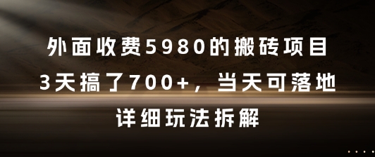 外面收费5980的搬砖项目，3天搞了7张+，当天可落地，详细玩法拆解【揭秘】-鲲鹏云网创