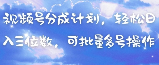视频号分成计划，轻松日入三位数，可批量多号操作-鲲鹏云网创