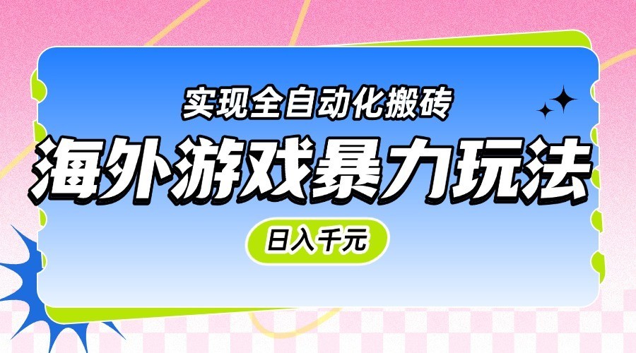海外游戏暴力玩法，日入千元，实现全自动化搬砖-鲲鹏云网创