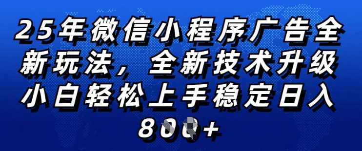 2025年微信小程序全新玩法纯小白易上手，稳定日入多张，技术全新升级，全网首发【揭秘】-鲲鹏云网创