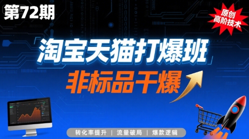 淘宝天猫打爆班原创高阶技术第72期，非标品干爆-鲲鹏云网创