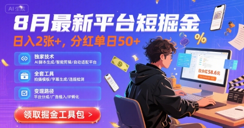 8月最新平台短剧掘金，日入2张+，分红单日 50+，独家技术，脚本及全套工具【揭秘】-鲲鹏云网创