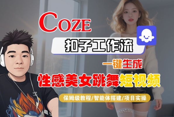 Coze扣子工作流一键生成性感美女跳舞短视频，保姆级教程-智能体搭建-项目实操-鲲鹏云网创