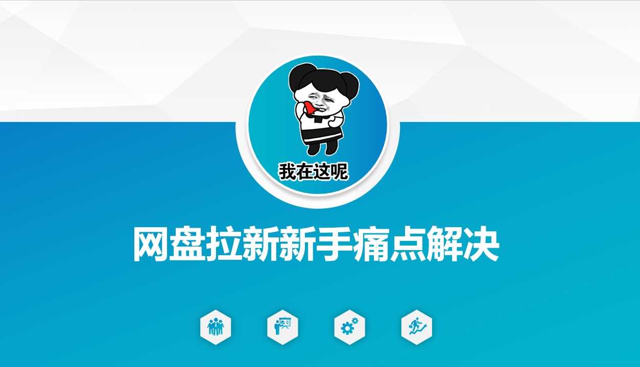 网盘拉新新手痛点解决，网盘引流+变现优化方案-鲲鹏云网创