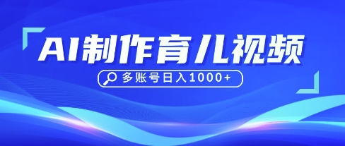 DeepSeek玩转育儿赛道，10来条视频涨粉几W，单日稳定变现1k+-鲲鹏云网创