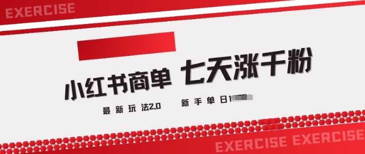 小红书商单2.0最新玩法，3天涨千粉单日变现多张-鲲鹏云网创