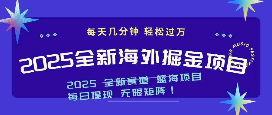 （14425期）2025最新海外掘金项目 一台电脑轻松日入500+-鲲鹏云网创