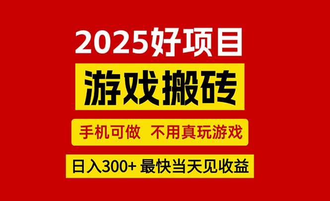 （15481期）游戏搬砖，手机可做，不用真玩游戏，最快当天见收益，副业创业网创兼职-鲲鹏云网创