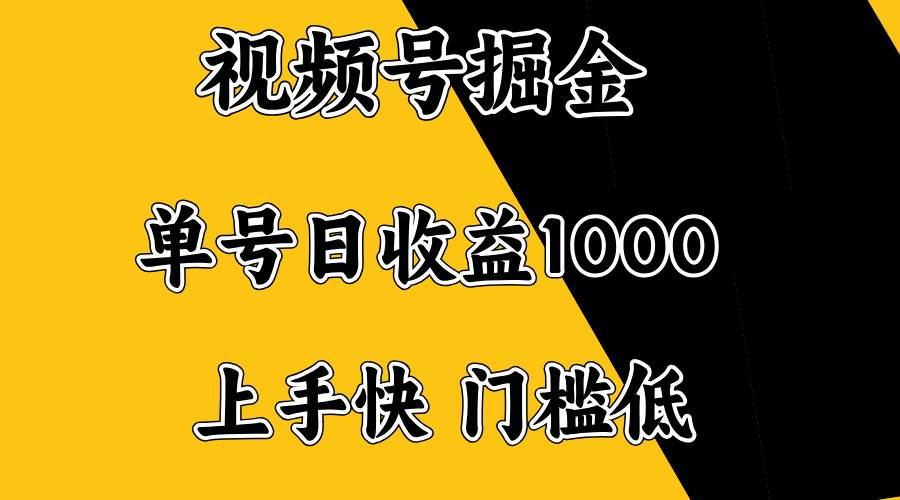 （14183期）视频号掘金，单号日收益1000+，门槛低，容易上手。-鲲鹏云网创