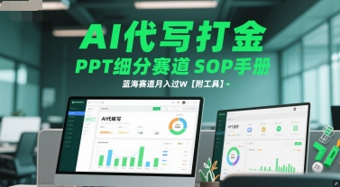 AI代写打金，PPT细分赛道SOP手册，蓝海赛道月入过W【附工具】-鲲鹏云网创