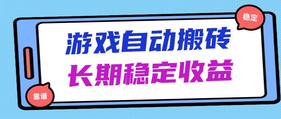 （14559期）海外游戏暴力搬砖，无脑操作，日入1000+，长期稳定收益-鲲鹏云网创