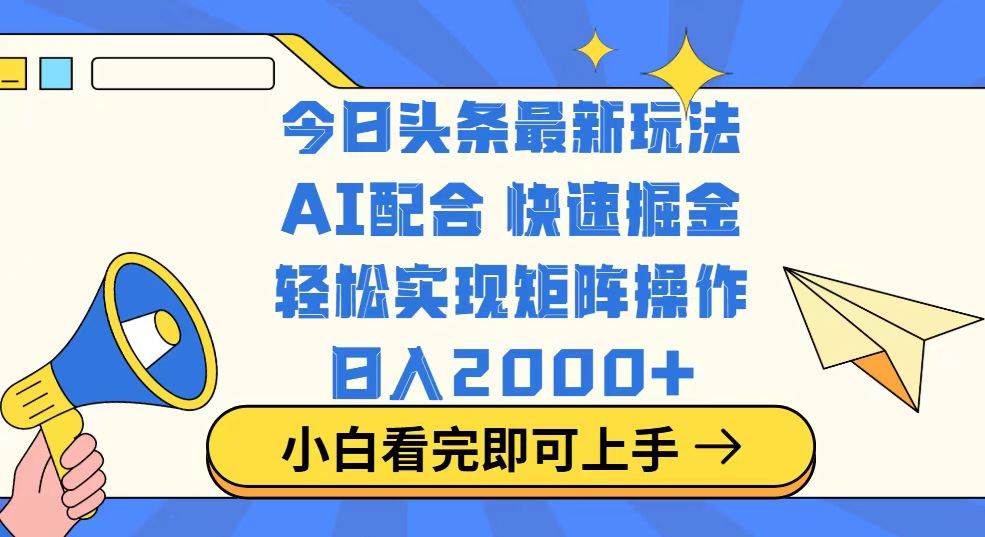 （14463期）今日头条最新玩法，思路简单，复制粘贴，轻松实现矩阵日入2000+-鲲鹏云网创