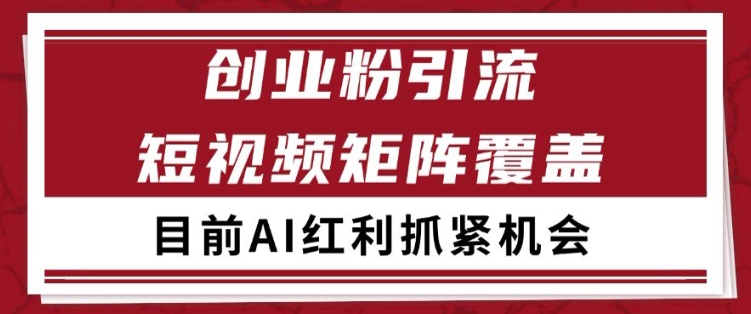 小红书某音创业赛道引流获客 自热矩阵日引200+【揭秘】-鲲鹏云网创
