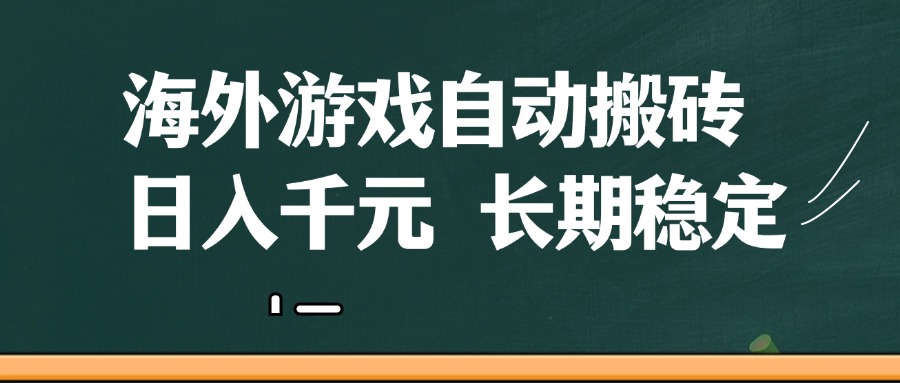 海外游戏自动搬砖，无脑操作，日入千元，长期稳定收益-鲲鹏云网创