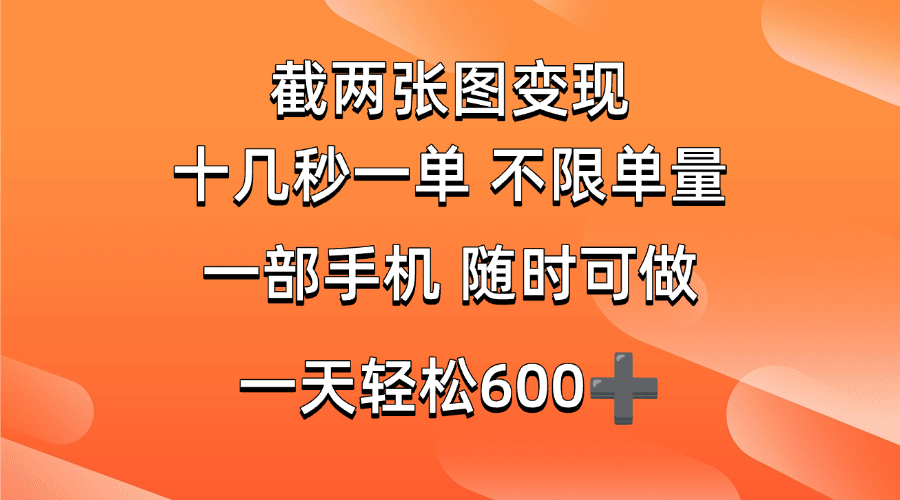 （14509期）两张截图0.7元，十几秒一单，不限单量，随时可做，一天600+-鲲鹏云网创