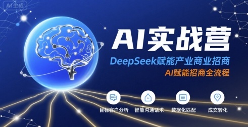 AI实战营：DeepSeek赋能产业商业招商，AI赋能招商全流程-鲲鹏云网创