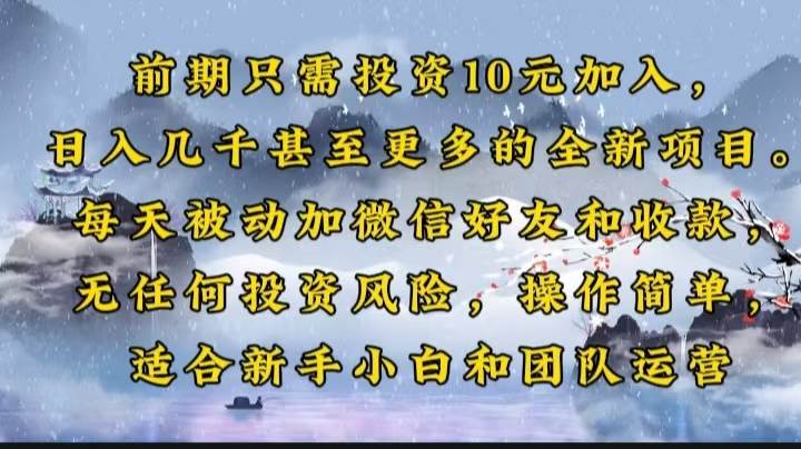 （14047期）前期只需投资10元加入，日入几千甚至更多的全新项目。每天被动加微信好…-鲲鹏云网创