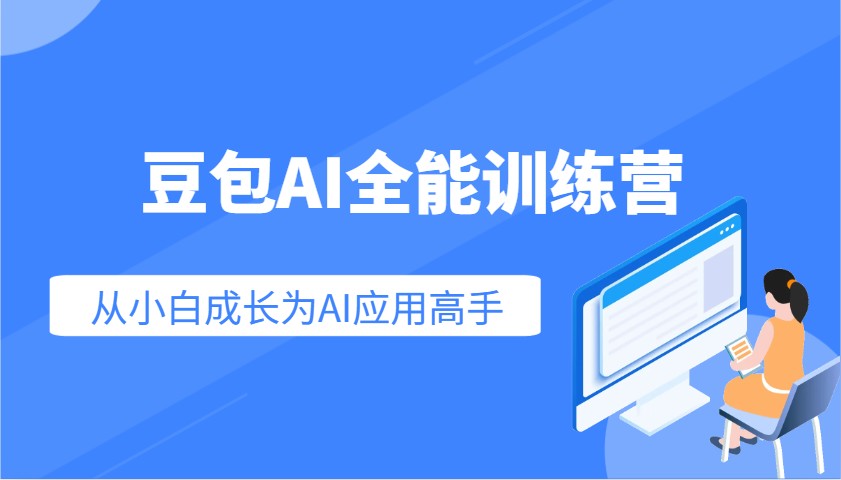 豆包AI全能训练营：快速掌握AI应用技能，从入门到精通从小白成长为AI应用高手-鲲鹏云网创