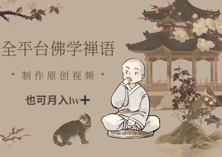 全平台佛学禅语，做原创短视频也能月入1w+-鲲鹏云网创