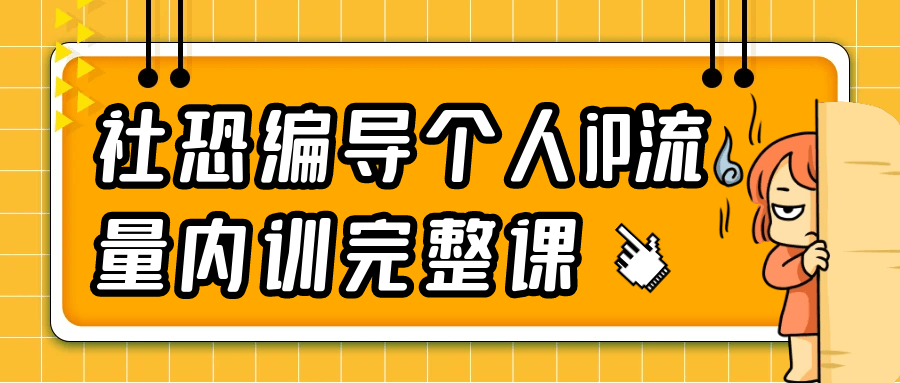 社恐编导个人iP流量内训完整课-鲲鹏云网创