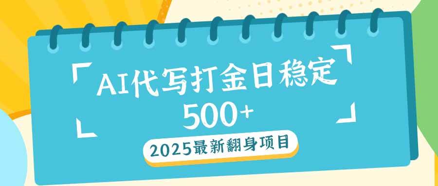 （14112期）2025最新AI打金代写日稳定500+：2025最新翻身项目-鲲鹏云网创