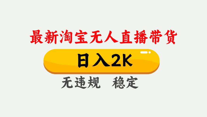 （14468期）25年3月淘宝无人直播带货，日入1000+，不违规不封号，操作简单。-鲲鹏云网创