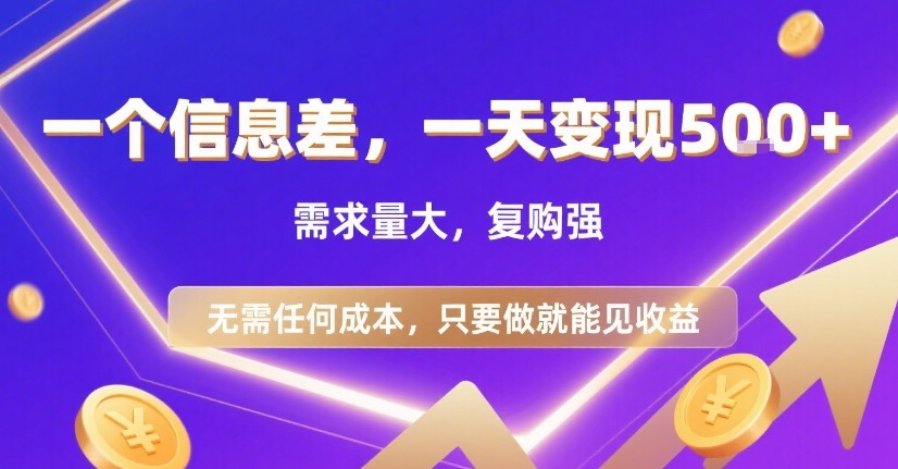 一个信息差，一天变现5张+，需求量大，复购强，无需任何成本，只要做就能见收益【揭秘】-鲲鹏云网创