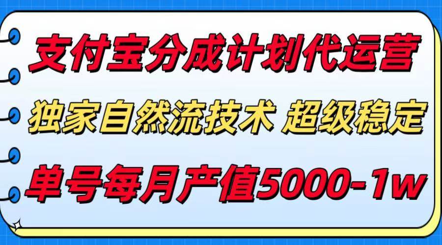 （15592期）支付宝分成计划代运营，最新自然流技术，收益稳定，单号月产5000＋！-鲲鹏云网创