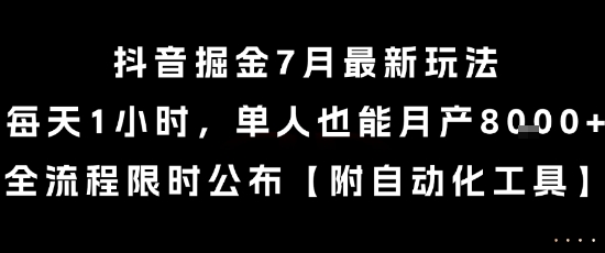 抖音掘金7月最新玩法，每天1小时，单人也能月产8k+，全流程限时公布【揭秘】-鲲鹏云网创