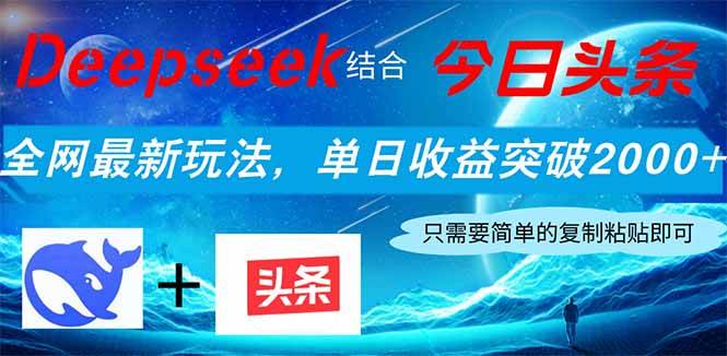 （14262期）Deepseek结合今日头条，全网最新玩法，单日收益突破2000+，小白轻松上手-鲲鹏云网创