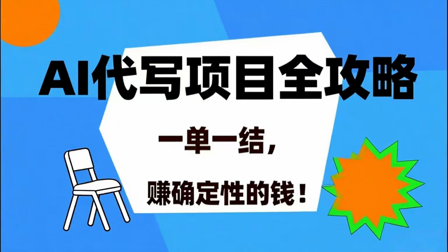 （15543期）AI 代写项目详尽攻略，做完就结款，稳稳拿捏确定的钱！-鲲鹏云网创